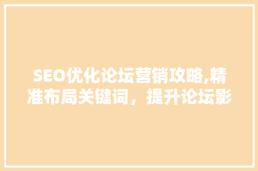 SEO优化论坛营销攻略,精准布局关键词，提升论坛影响力