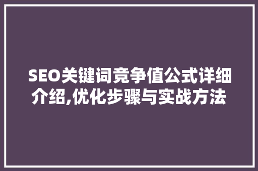 SEO关键词竞争值公式详细介绍,优化步骤与实战方法