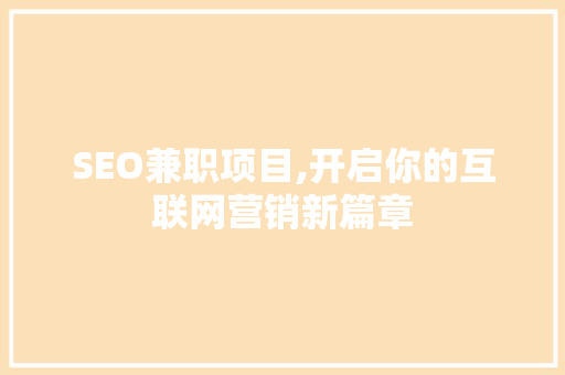 SEO兼职项目,开启你的互联网营销新篇章
