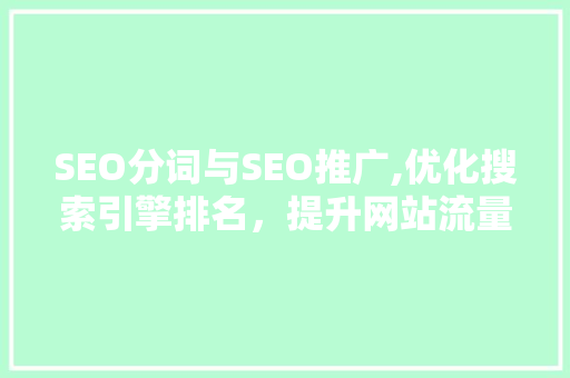 SEO分词与SEO推广,优化搜索引擎排名，提升网站流量与影响力