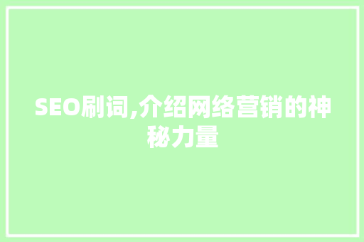 SEO刷词,介绍网络营销的神秘力量