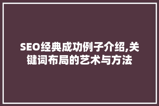 SEO经典成功例子介绍,关键词布局的艺术与方法
