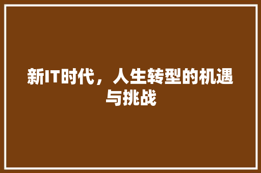 新IT时代，人生转型的机遇与挑战 市场营销范文