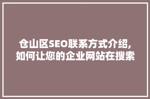仓山区SEO联系方式介绍,如何让您的企业网站在搜索引擎中脱颖而出