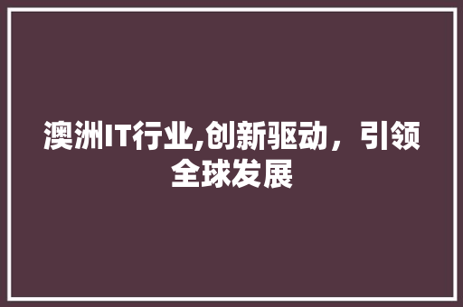 澳洲IT行业,创新驱动，引领全球发展 缓存Redis