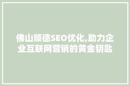 佛山顺德SEO优化,助力企业互联网营销的黄金钥匙
