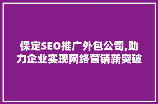 保定SEO推广外包公司,助力企业实现网络营销新突破