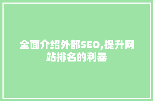全面介绍外部SEO,提升网站排名的利器