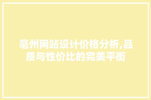 亳州网站设计价格分析,品质与性价比的完美平衡 响应式设计