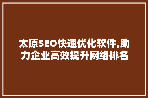 太原SEO快速优化软件,助力企业高效提升网络排名