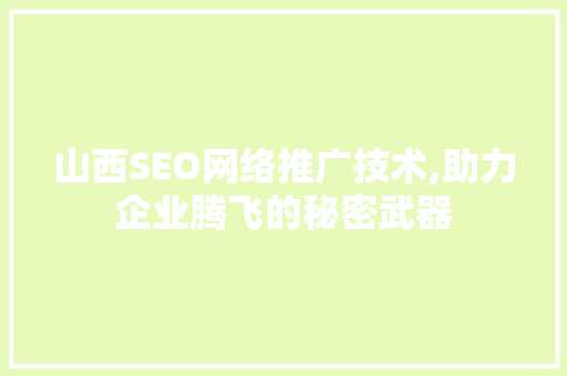 山西SEO网络推广技术,助力企业腾飞的秘密武器