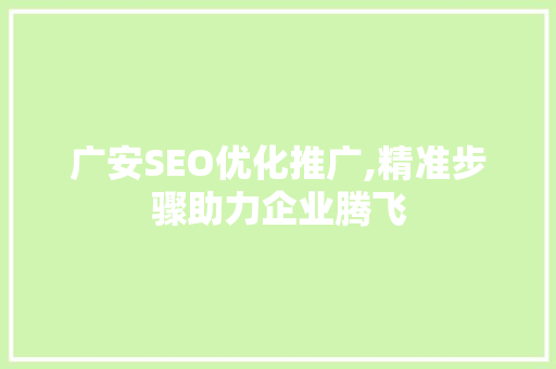 广安SEO优化推广,精准步骤助力企业腾飞