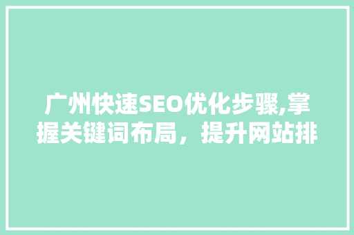 广州快速SEO优化步骤,掌握关键词布局，提升网站排名