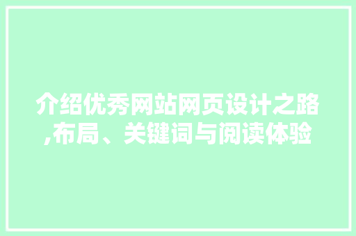 介绍优秀网站网页设计之路,布局、关键词与阅读体验
