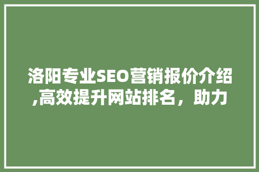 洛阳专业SEO营销报价介绍,高效提升网站排名，助力企业腾飞