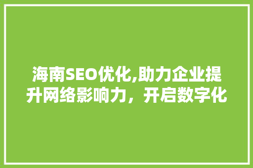 海南SEO优化,助力企业提升网络影响力，开启数字化增长新篇章