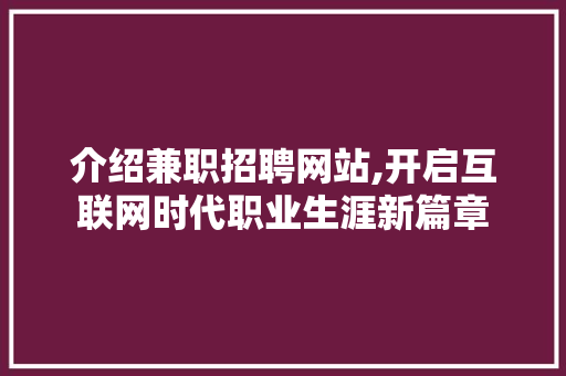 介绍兼职招聘网站,开启互联网时代职业生涯新篇章