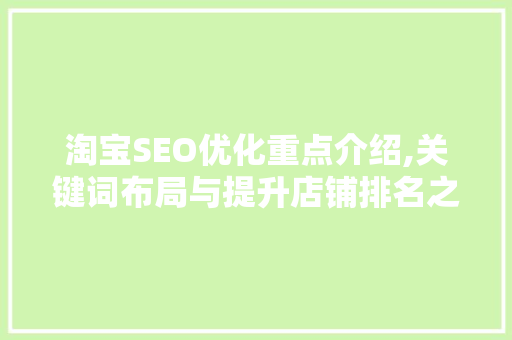 淘宝SEO优化重点介绍,关键词布局与提升店铺排名之路