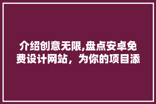 介绍创意无限,盘点安卓免费设计网站，为你的项目添彩 缓存Redis