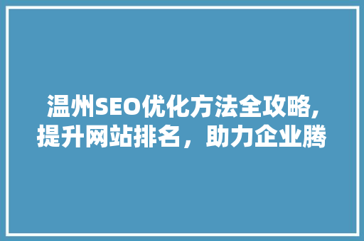 温州SEO优化方法全攻略,提升网站排名，助力企业腾飞