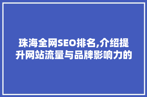 珠海全网SEO排名,介绍提升网站流量与品牌影响力的秘密武器