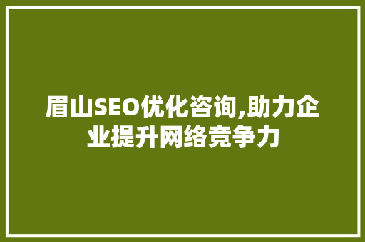 眉山SEO优化咨询,助力企业提升网络竞争力