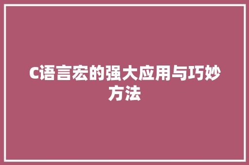 C语言宏的强大应用与巧妙方法