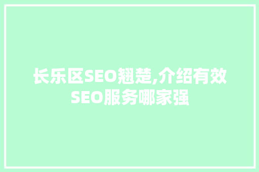 长乐区SEO翘楚,介绍有效SEO服务哪家强