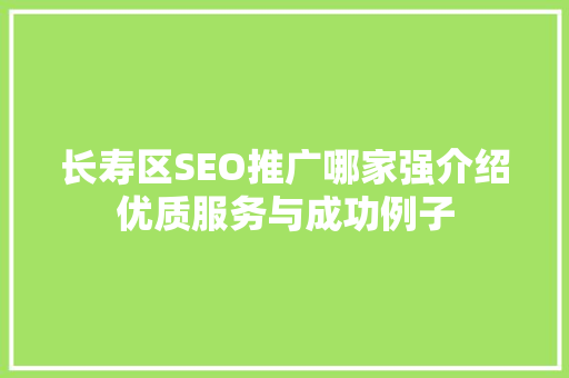 长寿区SEO推广哪家强介绍优质服务与成功例子