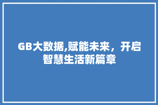 GB大数据,赋能未来，开启智慧生活新篇章
