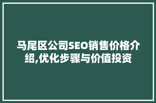 马尾区公司SEO销售价格介绍,优化步骤与价值投资