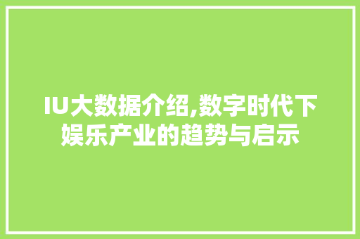 IU大数据介绍,数字时代下娱乐产业的趋势与启示