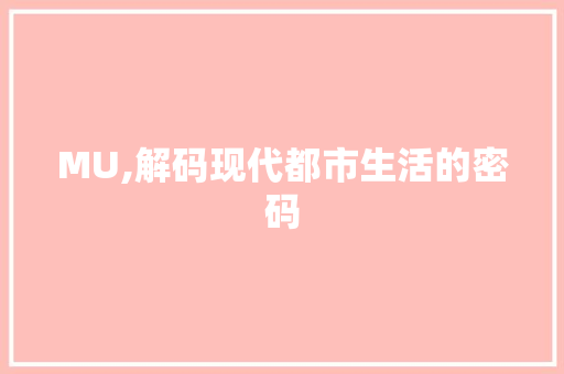 MU,解码现代都市生活的密码