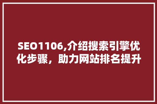 SEO1106,介绍搜索引擎优化步骤，助力网站排名提升