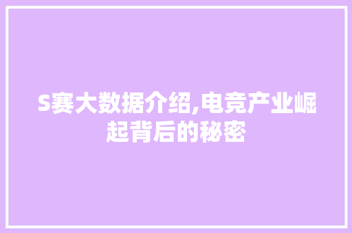 S赛大数据介绍,电竞产业崛起背后的秘密 缓存Redis