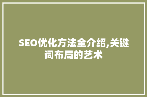 SEO优化方法全介绍,关键词布局的艺术
