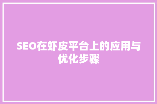 SEO在虾皮平台上的应用与优化步骤