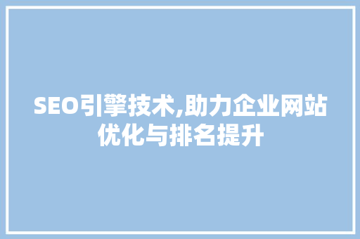 SEO引擎技术,助力企业网站优化与排名提升
