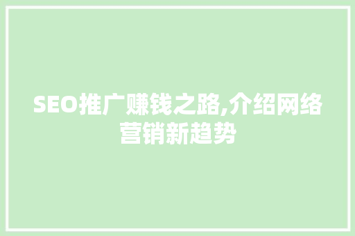 SEO推广赚钱之路,介绍网络营销新趋势