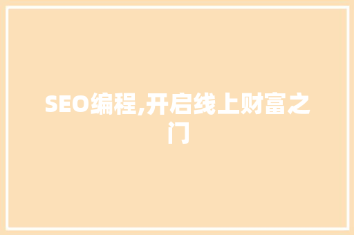 SEO编程,开启线上财富之门