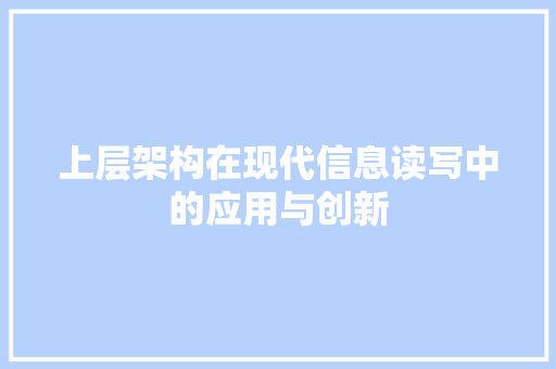 上层架构在现代信息读写中的应用与创新