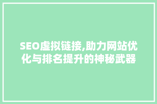 SEO虚拟链接,助力网站优化与排名提升的神秘武器