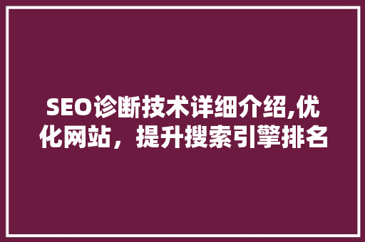 SEO诊断技术详细介绍,优化网站，提升搜索引擎排名
