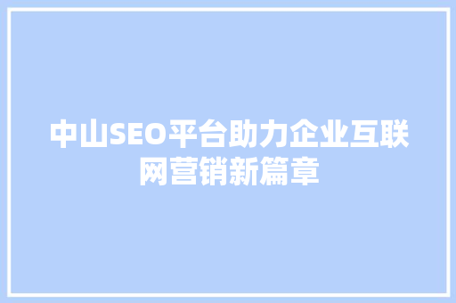 中山SEO平台助力企业互联网营销新篇章