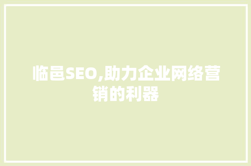 临邑SEO,助力企业网络营销的利器