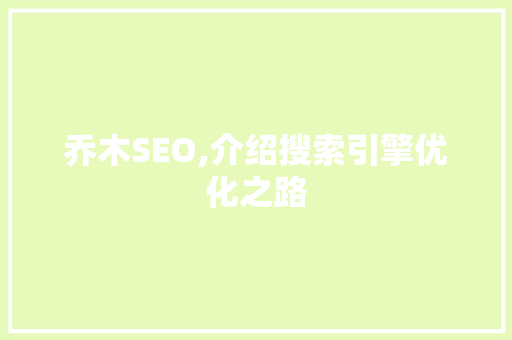 乔木SEO,介绍搜索引擎优化之路