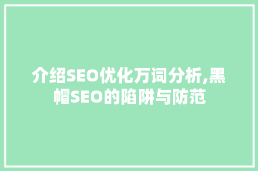 介绍SEO优化万词分析,黑帽SEO的陷阱与防范