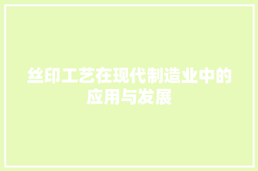 丝印工艺在现代制造业中的应用与发展
