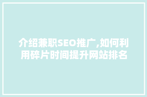 介绍兼职SEO推广,如何利用碎片时间提升网站排名