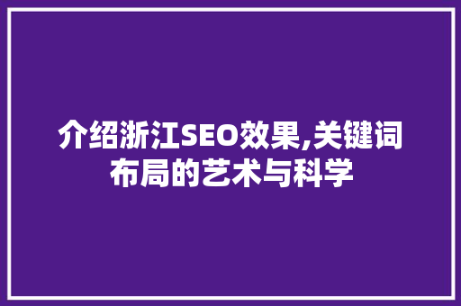 介绍浙江SEO效果,关键词布局的艺术与科学